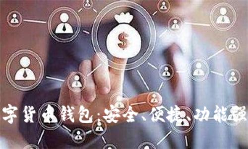 推荐的数字货币钱包：安全、便捷、功能强大的选择