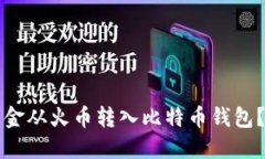 如何将资金从火币转入比