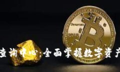 区块链信息查询中心：全