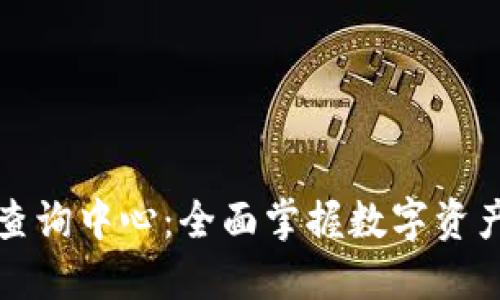 区块链信息查询中心：全面掌握数字资产与链上数据