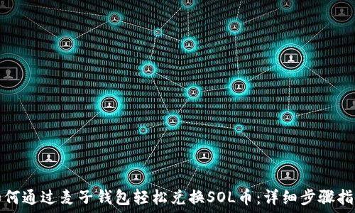   
如何通过麦子钱包轻松兑换SOL币：详细步骤指南
