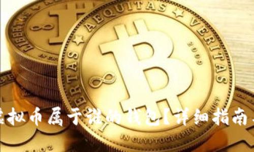 如何查询虚拟币属于谁的钱包？详细指南与实用技巧