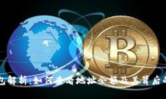 区块链钱包解析：如何查