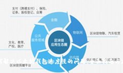 如何解决以太坊钱包速度