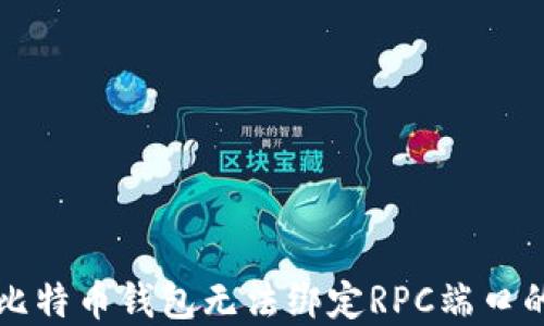 
解决比特币钱包无法绑定RPC端口的问题