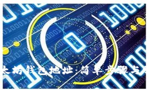 如何绑定以太坊钱包地址：简单步骤与常见问题解析