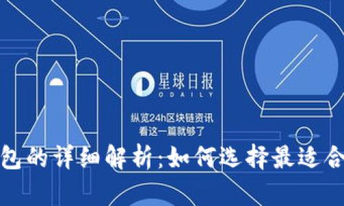 : 区块链冷钱包与热钱包的详细解析：如何选择最适合你的加密货币存储方式