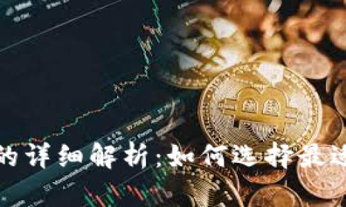 : 区块链冷钱包与热钱包的详细解析：如何选择最适合你的加密货币存储方式