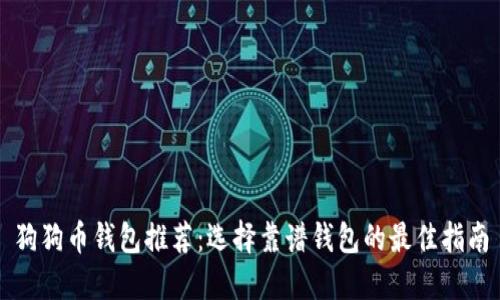 狗狗币钱包推荐：选择靠谱钱包的最佳指南