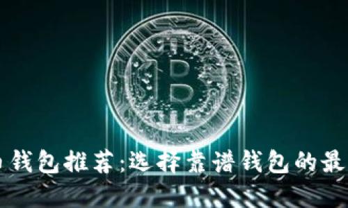 狗狗币钱包推荐：选择靠谱钱包的最佳指南