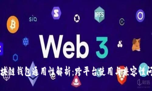 区块链钱包通用性解析：跨平台使用与兼容性问题