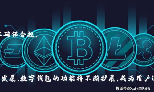 biao ti数字货币时代：个人钱包的未来与影响/biao ti  
数字货币, 个人钱包, 区块链技术, 金融科技/guanjianci  

## 内容主体大纲

1. **引言**
   - 数字货币的兴起与背景
   - 个人钱包的重要性

2. **什么是数字货币个人钱包**
   - 定义与基本功能
   - 分类：热钱包与冷钱包

3. **数字货币个人钱包的工作原理**
   - 区块链技术基础
   - 钱包地址与私钥的关系

4. **个人钱包的优势**
   - 自主控制与安全性
   - 隐私保护
   - 低成本



5. **个人钱包的挑战与风险**
   - 安全隐患：黑客攻击与丢失私钥
   - 法律与合规问题
   - 用户接受度与技术门槛

6. **如何选择合适的个人钱包**
   - 硬件钱包、软件钱包选择
   - 用户体验与安全性评估

7. **数字货币个人钱包的未来发展趋势**
   - 产业生态的变化
   - 与传统金融的融合

8. **结论**
   - 总结个人钱包的重要性与未来展望


## 详细内容

### 1. 引言

在信息技术飞速发展的现代社会，数字货币逐渐成为全球金融体系的重要组成部分。数字货币不仅在投资领域引起了广泛关注，也开始改变我们看待和使用货币的方式。在这一变化中，个人钱包作为用户与数字货币之间的桥梁，扮演着不可或缺的角色。本文将深入探讨数字货币的个人钱包，包括其定义、功能、工作原理、优势与挑战、如何选择，以及未来的发展趋势。

### 2. 什么是数字货币个人钱包

#### 定义与基本功能

数字货币个人钱包，是一种用于存储、管理和交易数字货币的工具。与传统钱包不同，数字货币钱包并不直接存储货币本身，而是使用区块链技术记录和管理资产。它允许用户接收、发送和查看余额，并且通常支持多种数字货币。

#### 分类：热钱包与冷钱包

根据存储方式的不同，个人钱包可以分为热钱包和冷钱包。热钱包是在线钱包，能够随时进行交易，适合日常使用；而冷钱包则是离线存储，能够提供更高的安全性，适合长期保存资产。选择合适的钱包类型取决于用户的使用需求与安全考虑。

### 3. 数字货币个人钱包的工作原理

#### 区块链技术基础

数字货币个人钱包的核心是区块链技术。区块链是一种去中心化、不可篡改的账本系统，通过网络中的每个节点共同维护，确保交易的透明与安全。用户在进行交易时，其交易信息会被记录在区块链上，并通过加密方式保护。

#### 钱包地址与私钥的关系

每个数字货币钱包都有一个唯一的钱包地址，用户可以通过这个地址接收数字货币。与此同时，钱包还生成一个私钥，用于验证交易。私钥的保密至关重要，如果被他人获得，可能导致用户资产被盗。因此，安全妥善地保存私钥是每位数字货币用户的必要工作。

### 4. 个人钱包的优势

#### 自主控制与安全性

数字货币个人钱包最大的优势之一是用户对资产的自主控制。与传统银行系统相比，个人钱包允许用户完全掌控他们的资金，而不需要依赖任何中介机构。此外，冷钱包提供的离线存储功能提高了资产的安全性。

#### 隐私保护

个人钱包在维护用户隐私方面表现优越。与传统银行不同，使用数字货币进行交易时，用户无需提供个人身份信息。因此，对于寻求保护隐私的用户来说，个人钱包是一个理想的选择。

#### 低成本

使用个人钱包进行数字货币交易通常成本较低，尤其是在国际转账方面。没有银行的中介费用，用户可以以较低的成本进行跨境资金转移，提升了金融交易的效率。

### 5. 个人钱包的挑战与风险

#### 安全隐患：黑客攻击与丢失私钥

尽管数字货币个人钱包提供了高水平的安全性，但依然面临诸多风险，例如黑客攻击和私钥丢失。许多用户因为不懂安全措施而遭遇资产损失。因此，增强安全意识，定期备份钱包信息，显得尤为重要。

#### 法律与合规问题

随着数字货币的普及，各国的监管政策也在不断变化。用户在使用个人钱包时，需了解其所在地区的法律法规，以避免因无意识的操作而触犯法律。同时，政策的不确定性也给数字货币的使用带来一定的挑战。

#### 用户接受度与技术门槛

虽然数字货币的潜力巨大，但许多普通用户对其使用仍感到困难，尤其是在技术门槛较高的情况下。教育用户，简化操作流程，将有助于提高数字货币的普及率。

### 6. 如何选择合适的个人钱包

#### 硬件钱包、软件钱包选择

在选择个人钱包时，用户可根据自身需求进行选择。硬件钱包因其高安全性而适合长期投资用户；而软件钱包则因其便捷性适合频繁交易的用户。评估钱包的安全性、易用性、支持的币种数量等因素都非常重要。

#### 用户体验与安全性评估

除了钱包的类型，用户体验也至关重要。一个好的钱包应具备友好的用户界面，的操作步骤。同时，查阅用户评测以及钱包安全性认证信息，可以更全面地了解钱包的可靠性。

### 7. 数字货币个人钱包的未来发展趋势

#### 产业生态的变化

未来，数字货币个人钱包将不仅限于存储和交易，还将逐渐向全方位的金融服务平台发展。例如，融入DeFi（去中心化金融）服务的个人钱包将为用户提供借贷、保险等金融服务。

#### 与传统金融的融合

数字货币与传统金融的融合将是未来的一大趋势。越来越多的银行开始探索数字货币解决方案，个人钱包有可能成为传统金融与新兴数字货币之间的接口。这将有助于提高用户的接受度，推动数字货币的广泛应用。

### 8. 结论

个人钱包是数字货币世界中的核心工具，赋予用户更多的控制权与安全保障。尽管它面临挑战和风险，但随着技术的进步以及用户教育的普及，个人钱包将会迎来更广阔的发展空间。未来，我们将在不断演变的金融科技环境中，看到个人钱包为全球经济带来的更多创新。

## 相关问题

### 1. 数字货币个人钱包的主要功能是什么？

基本功能与用途
数字货币个人钱包的主要功能包括存储、发送和接收数字资产。随着用户需求的多样性，现代个人钱包通常还具备财务管理、交易记录查询、价格监控等功能。此外，一些高级钱包还可以与去中心化应用（DApps）连接，为用户提供额外的金融服务。

### 2. 如何保证个人钱包的安全性？

安全措施与最佳实践
为了保证个人钱包的安全性，用户应采取多种措施。包括选择信誉良好的钱包、定期更新软件、使用强口令、启用双重身份验证。此外，定期备份钱包文件与私钥，并将其安全存储在不同地点，可以有效降低资产被盗或丢失的风险。

### 3. 热钱包与冷钱包各自的优缺点是什么？

对比分析
热钱包因其便利性适合频繁交易，用户可快速买卖。但同时，热钱包在线状态使其更容易受到黑客攻击。而冷钱包则因离线存储提供高安全性，但在使用中相对不够方便。用户应根据自己的需求权衡选择。

### 4. 数字货币钱包如何支持多种资产？

技术实现与支持
多数数字货币钱包采用灵活的架构设计，支持多种网络协议。通过插件或模块化升级，钱包能够扩展支持的资产种类。用户在选择钱包时，需关注它所支持的币种，以确保其能满足多样化的资产管理需求。

### 5. 如果丢失了私钥，如何找回数字货币？

找回可能性与预防措施
一旦丢失私钥，找回数字货币几乎是不可能的，因此备份私钥是非常重要的。部分钱包提供助记词恢复选项，用户在设置钱包时应记录并安全保存助记词，以备不时之需。

### 6. 数字货币个人钱包的法律监管现状如何？

法律环境概述
不同国家对数字货币及其钱包的法律监管差异很大，部分国家对数字货币采取开放态度，而另一些则限制其使用。用户在使用钱包时，应了解当地的法律法规，以确保合规。

### 7. 未来数字货币钱包的发展趋势如何？

产业与技术变化
未来，数字货币钱包将越来越智能化，融入更多机器学习与数据分析技术，提供个性化服务。同时，随着去中心化金融（DeFi）与非同质化代币（NFT）等新兴技术的发展，数字钱包的功能将不断扩展，成为用户进行综合金融活动的重要平台。