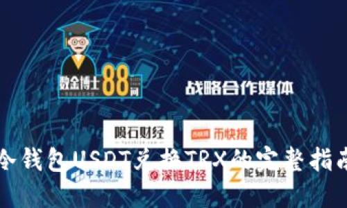 冷钱包USDT兑换TRX的完整指南