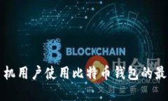 苹果手机用户使用比特币