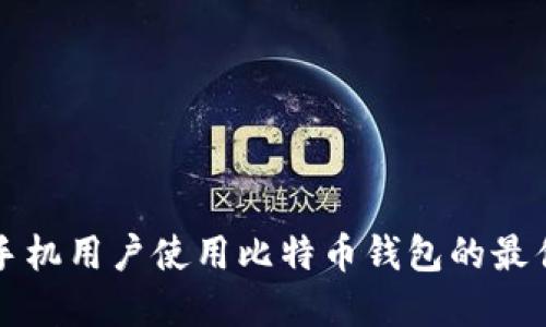 苹果手机用户使用比特币钱包的最佳选择
