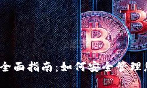 MG以太坊钱包全面指南：如何安全管理您的以太坊资产