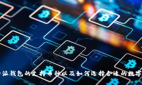 比特派钱包的支持币种以及如何选择合适的数字货币