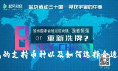 比特派钱包的支持币种以