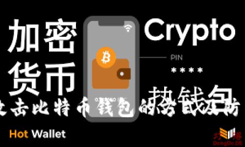 黑客攻击比特币钱包的方式及防范指南