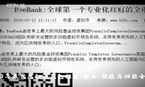 2023年最佳虚拟币钱包推荐：安全、便捷与功能全解析