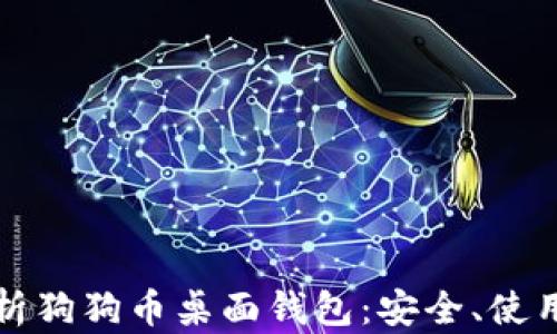 
全面解析狗狗币桌面钱包：安全、使用及推荐