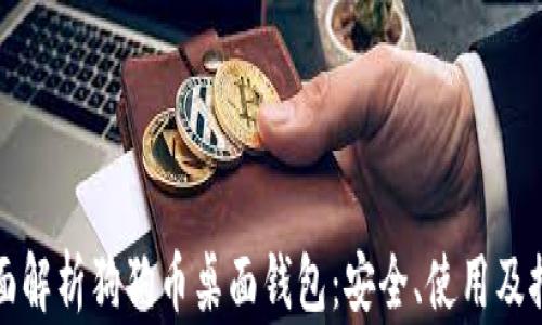 
全面解析狗狗币桌面钱包：安全、使用及推荐