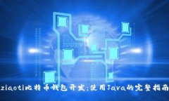 ziaoti比特币钱包开发：使