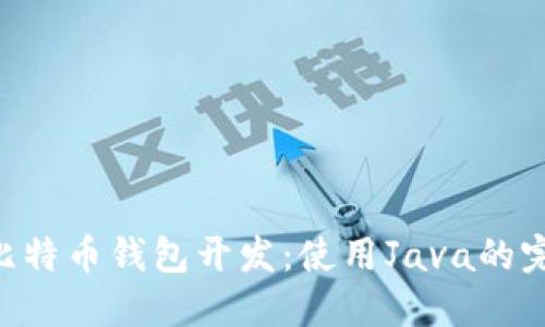 ziaoti比特币钱包开发：使用Java的完整指南