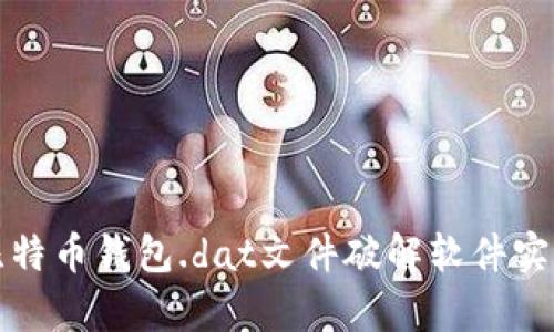 如何使用比特币钱包.dat文件破解软件实现资产恢复