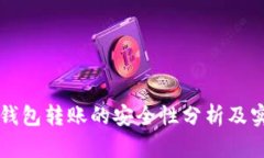 比特币钱包转账的安全性