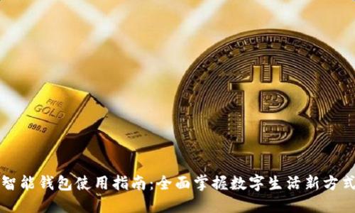 智能钱包使用指南：全面掌握数字生活新方式