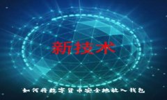如何将数字货币安全地放