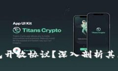 什么是加密钱包开放协议