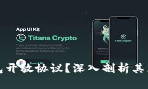 什么是加密钱包开放协议？深入剖析其原理与应用前景