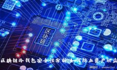 区块链冷钱包安全性分析