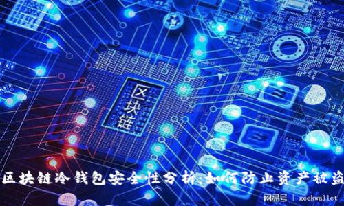 区块链冷钱包安全性分析：如何防止资产被盗
