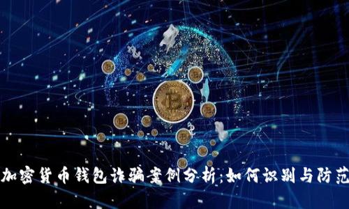 加密货币钱包诈骗案例分析：如何识别与防范