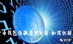 加密货币钱包诈骗案例分
