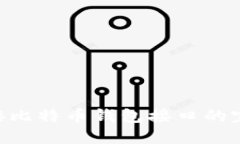PHP对接比特币钱包接口的