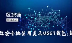 如何高效安全地使用美元