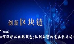 ```xml如何保护以太坊钱包