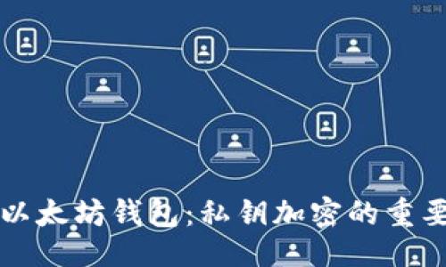 ```xml
如何保护以太坊钱包：私钥加密的重要性与方法