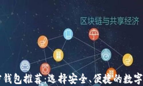 
主流十大加密钱包推荐：选择安全、便捷的数字资产管理工具