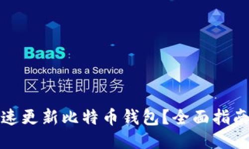 如何快速更新比特币钱包？全面指南与技巧