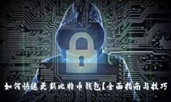 如何快速更新比特币钱包