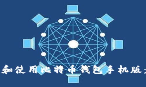 如何下载和使用比特币钱包手机版：新手指南