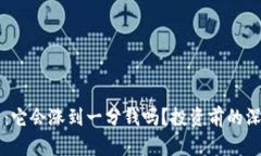 柴犬币：它会涨到一分钱