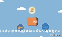 什么是区块链钱包？理解