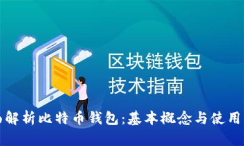 全面解析比特币钱包：基本概念与使用指南