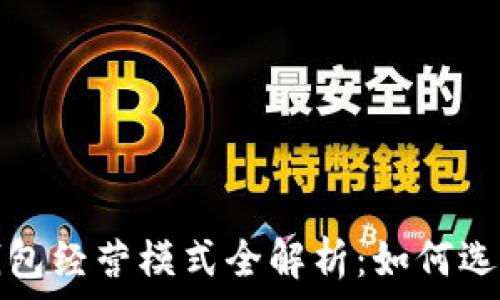   
区块链钱包经营模式全解析：如何选择与运营